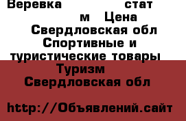 Веревка “Edelweiss“ стат. Caving 10 mm L-100м › Цена ­ 7 500 - Свердловская обл. Спортивные и туристические товары » Туризм   . Свердловская обл.